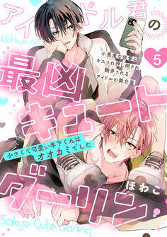 アイドル君の最凶キュートダーリン!(5)