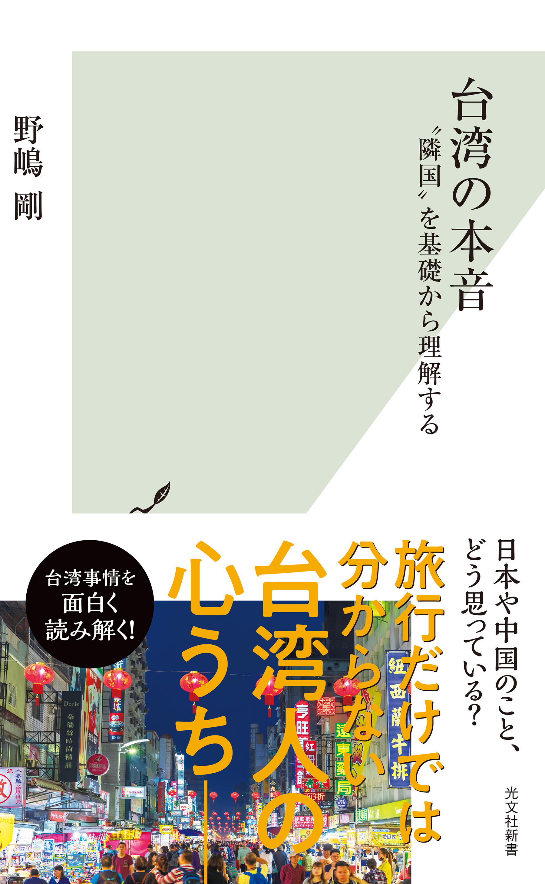 台湾の本音～“隣国”を基礎から理解する～