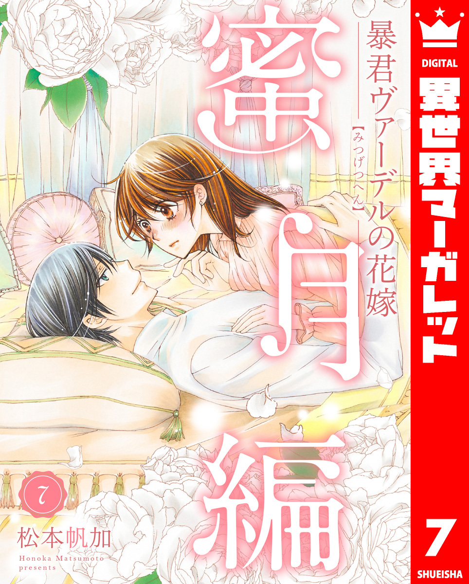 暴君ヴァーデルの花嫁 蜜月編 7