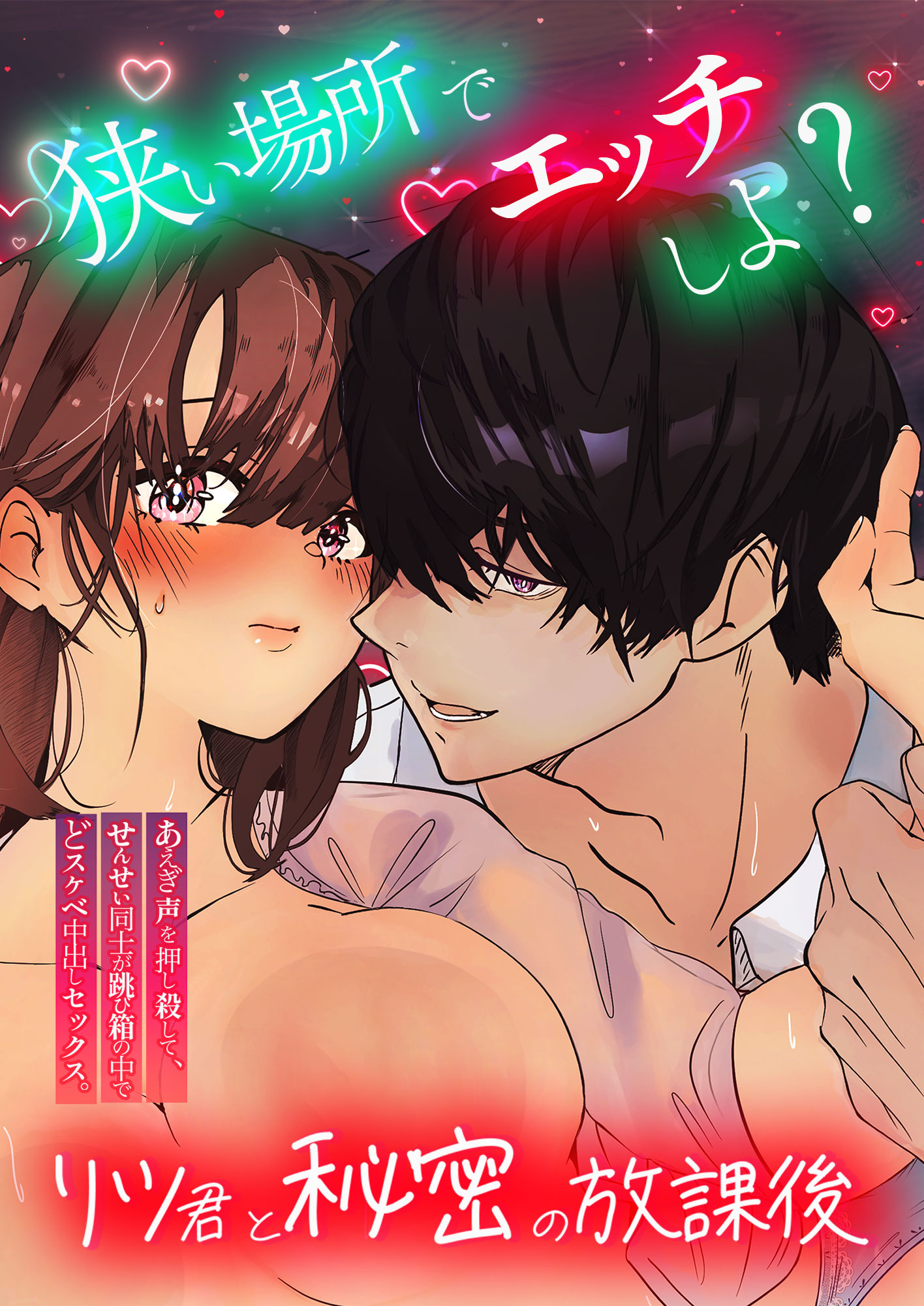 狭い場所でエッチしよ？ ～リツくんと秘密の放課後 ～