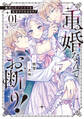 【期間限定 試し読み増量版】重婚なんてお断り! 絶対に双子の王子を見分けてみせます!1