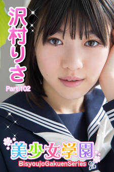 美少女学園 沢村りさ Part.102
