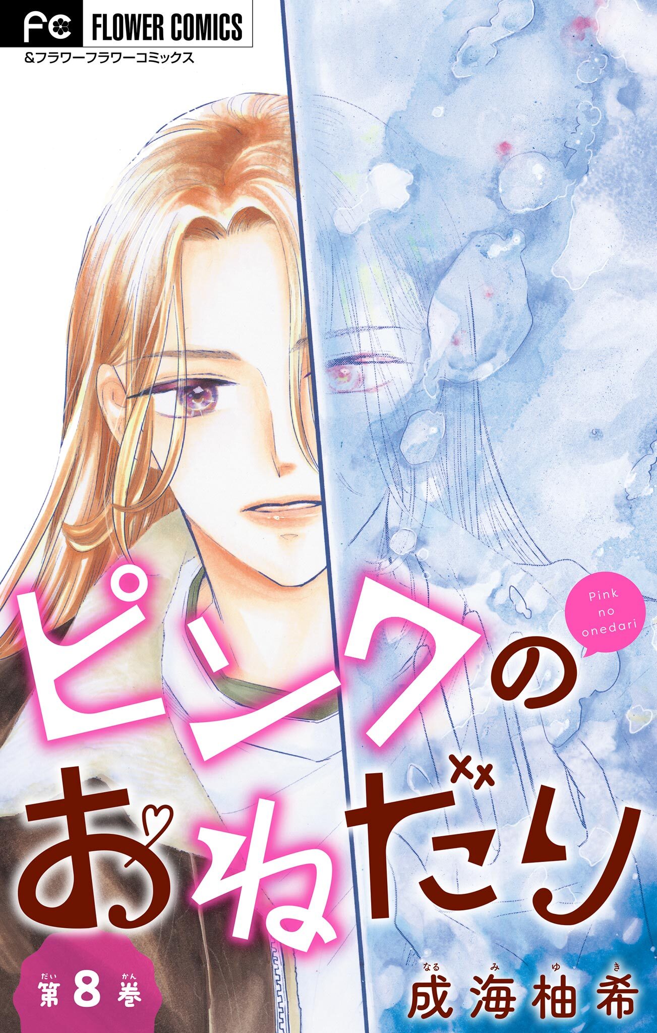 ピンクのおねだり【マイクロ】 8