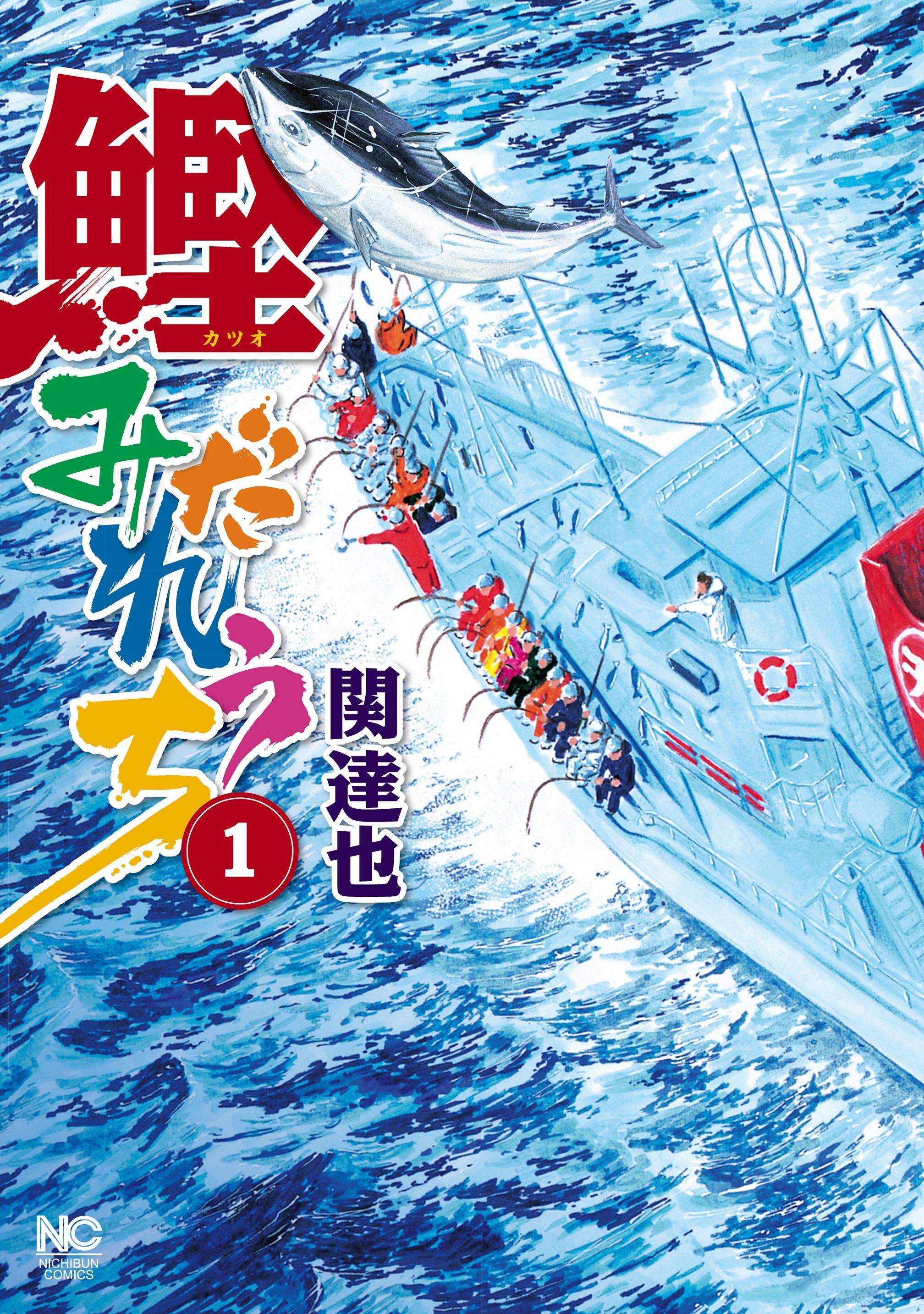 【期間限定　無料お試し版】鰹みだれうち 1