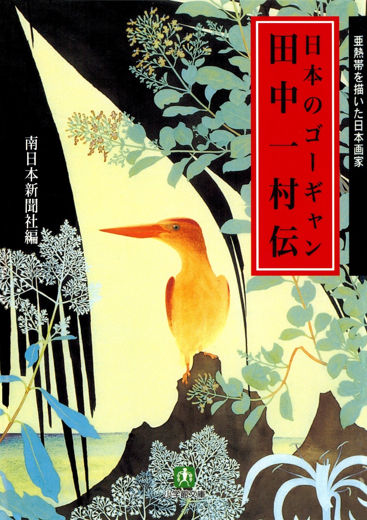 日本のゴーギャン　田中一村伝(小学館文庫)