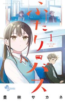 【期間限定 試し読み増量版 閲覧期限2026年8月31日】ふたりバス 1