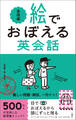 絵でおぼえる英会話 基礎編