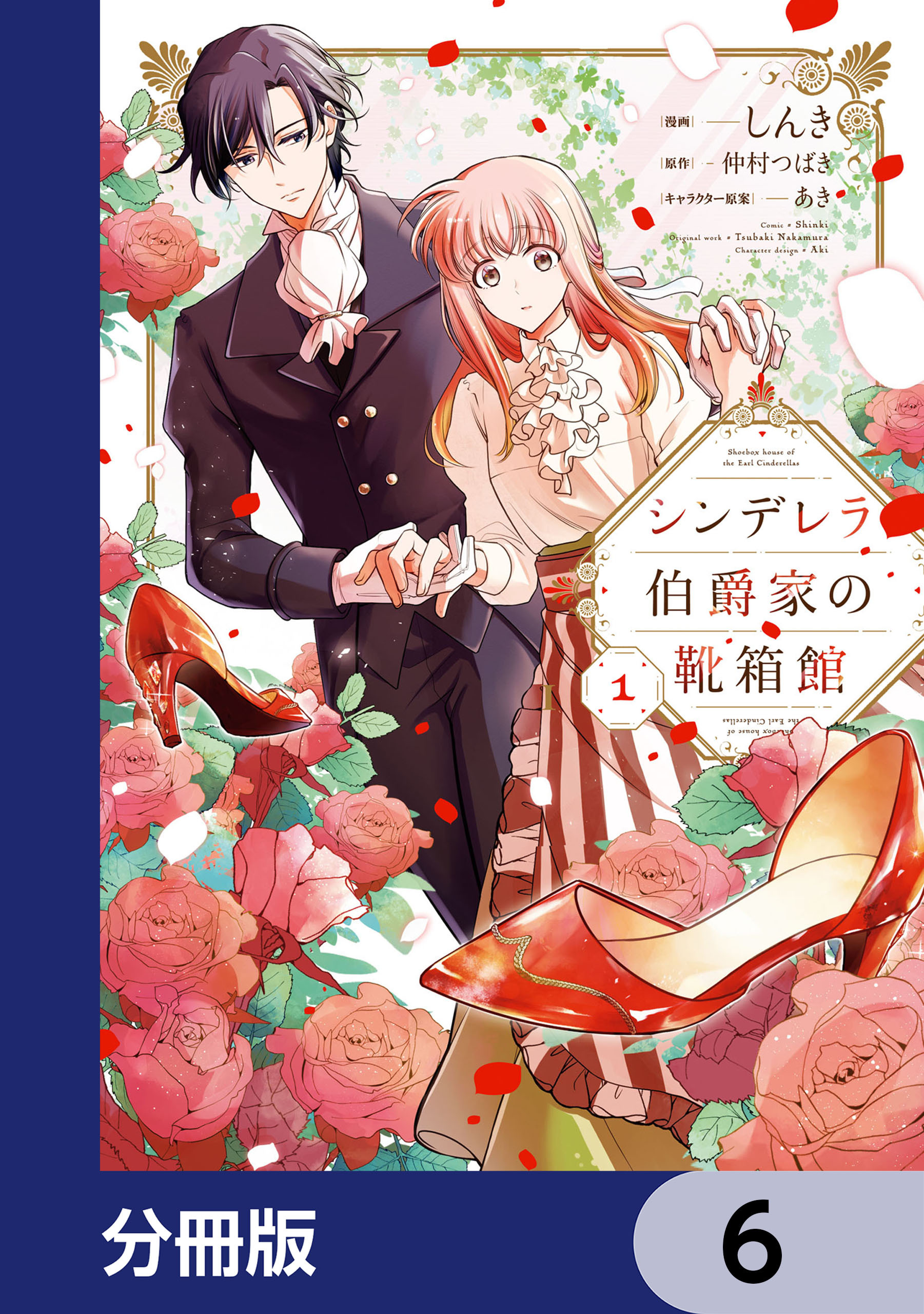 シンデレラ伯爵家の靴箱館【分冊版】　6