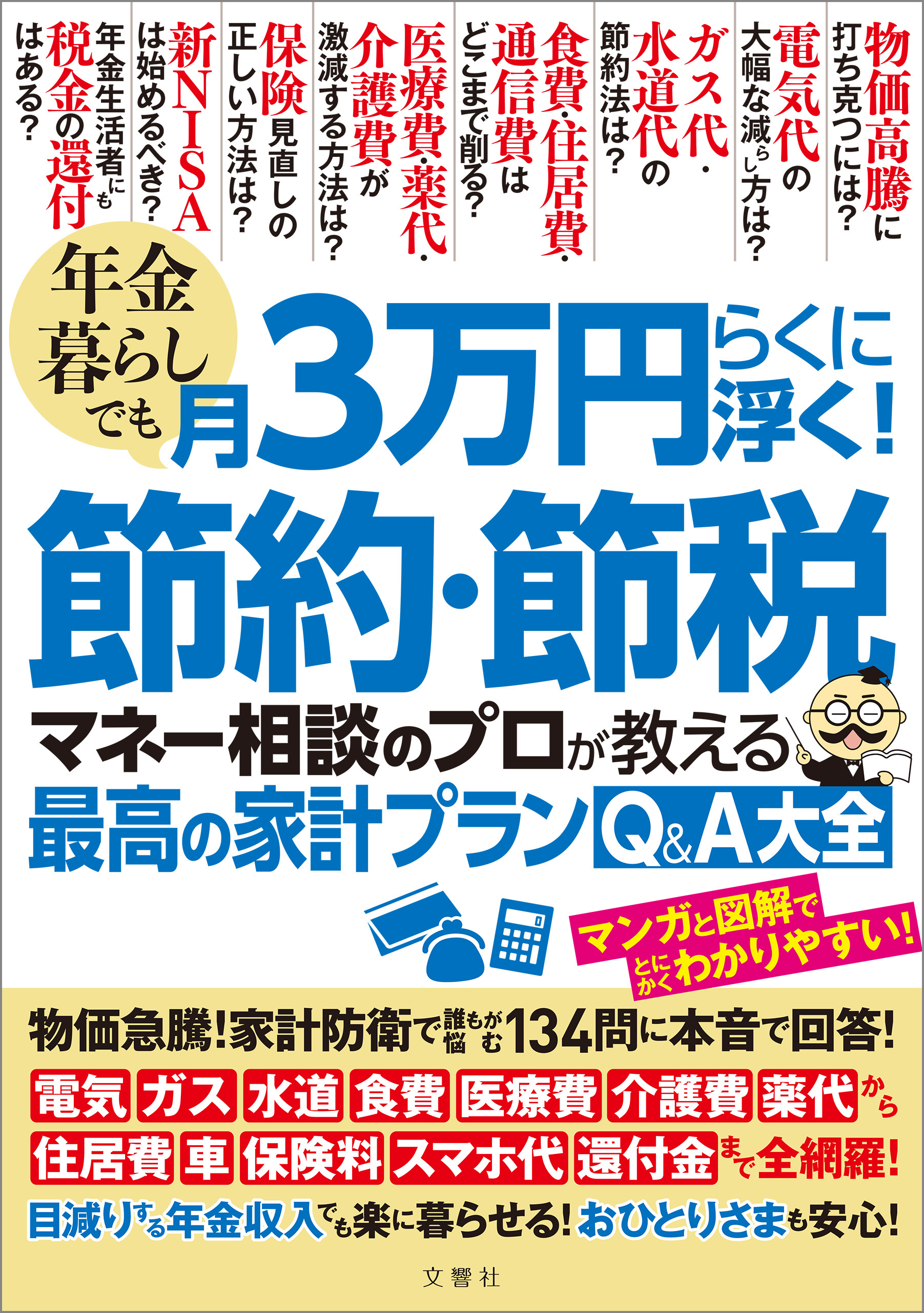 年金暮らしでも月３万円らくに浮く！節約・節税　マネー相談のプロが教える最高の家計プランQ＆A大全 物価急騰！家計防衛で誰もが悩む134問に本音で回答！