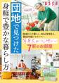 団地で見つけた 身軽で豊かな暮らし方