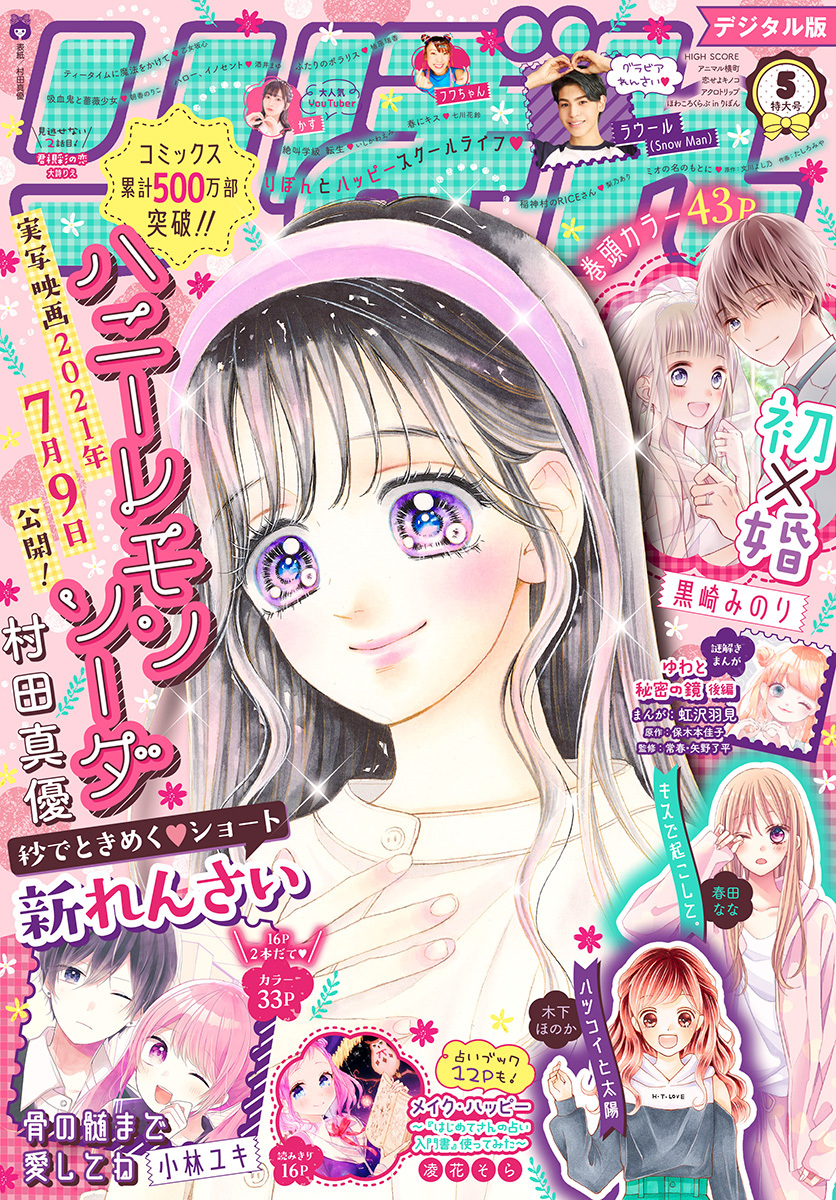 りぼん 21年5月号 電子版 無料 試し読みなら Amebaマンガ 旧 読書のお時間です