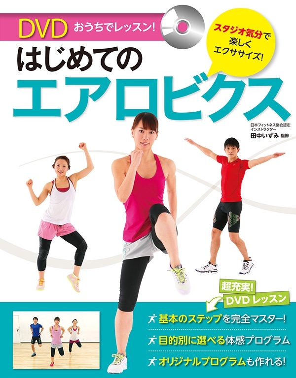 おうちでレッスン！ はじめてのエアロビクス【DVD無しバージョン】