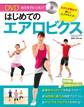 おうちでレッスン! はじめてのエアロビクス【DVD無しバージョン】