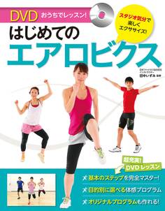 おうちでレッスン! はじめてのエアロビクス【DVD無しバージョン】