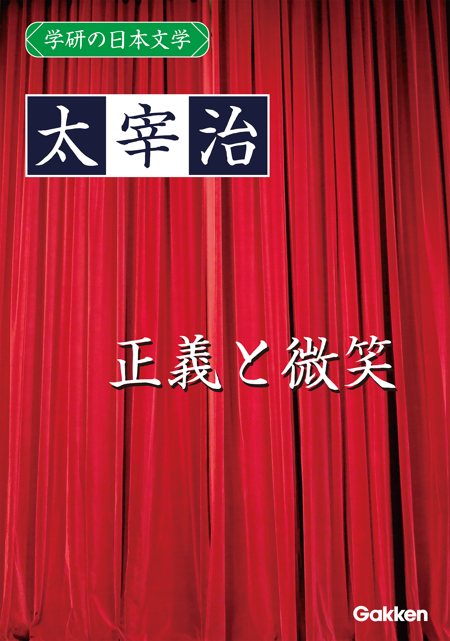 学研の日本文学 太宰治 正義と微笑
