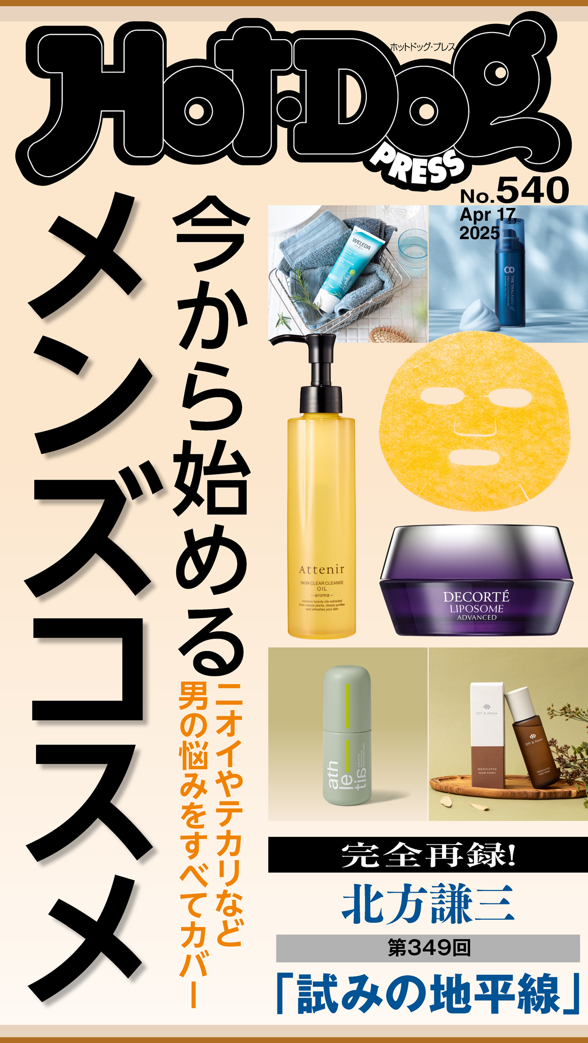 Ｈｏｔ－Ｄｏｇ　ＰＲＥＳＳ　ｎｏ．５４０　今から始めるメンズコスメ