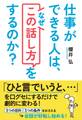 仕事ができる人は、なぜ「この話し方」をするのか?