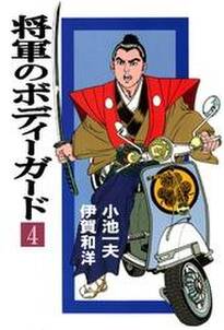 将軍のボディーガード 無料 試し読みなら Amebaマンガ 旧 読書のお時間です