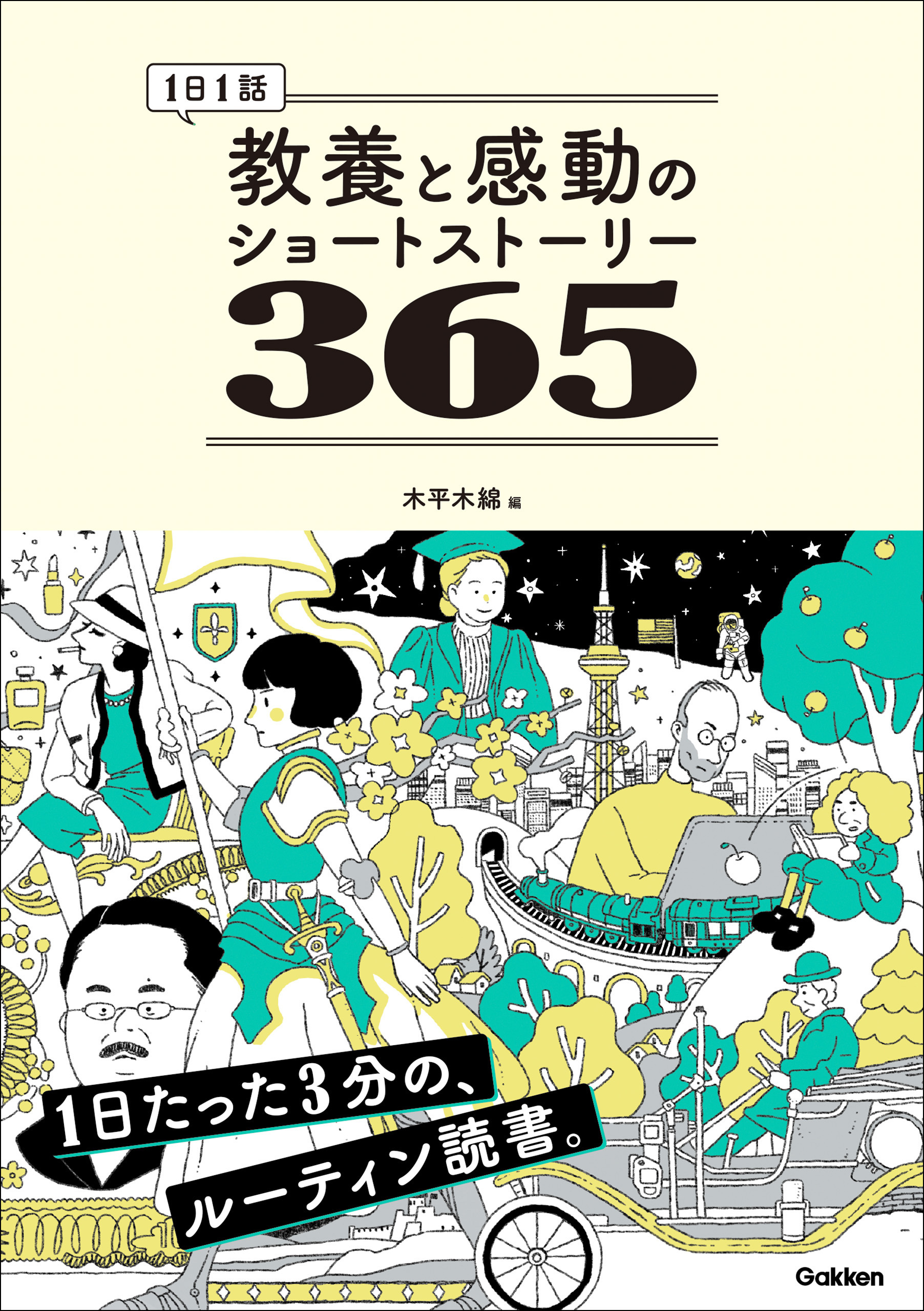 1日1話 教養と感動のショートストーリー365