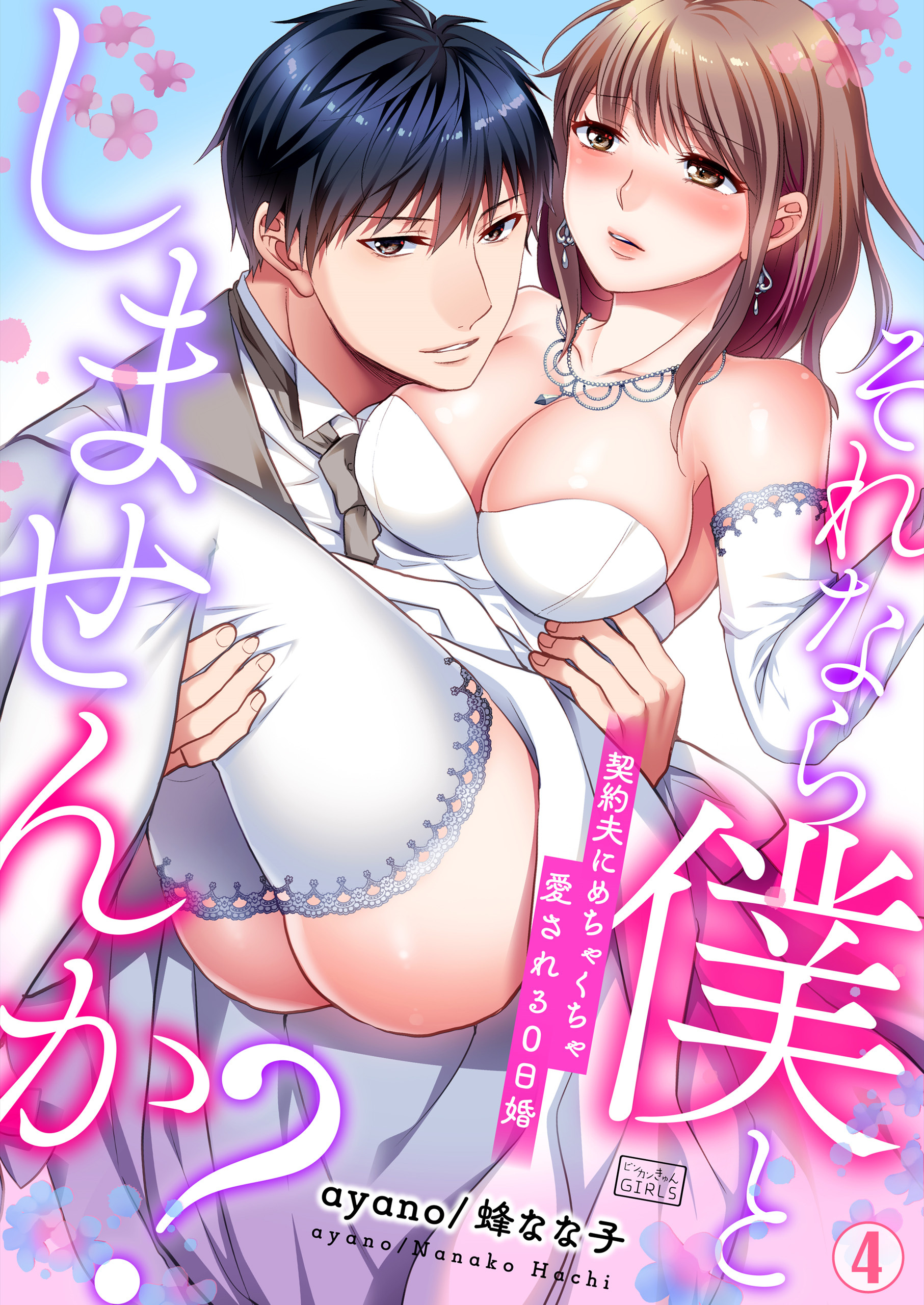 それなら僕としませんか？～契約夫にめちゃくちゃ愛される0日婚(4)
