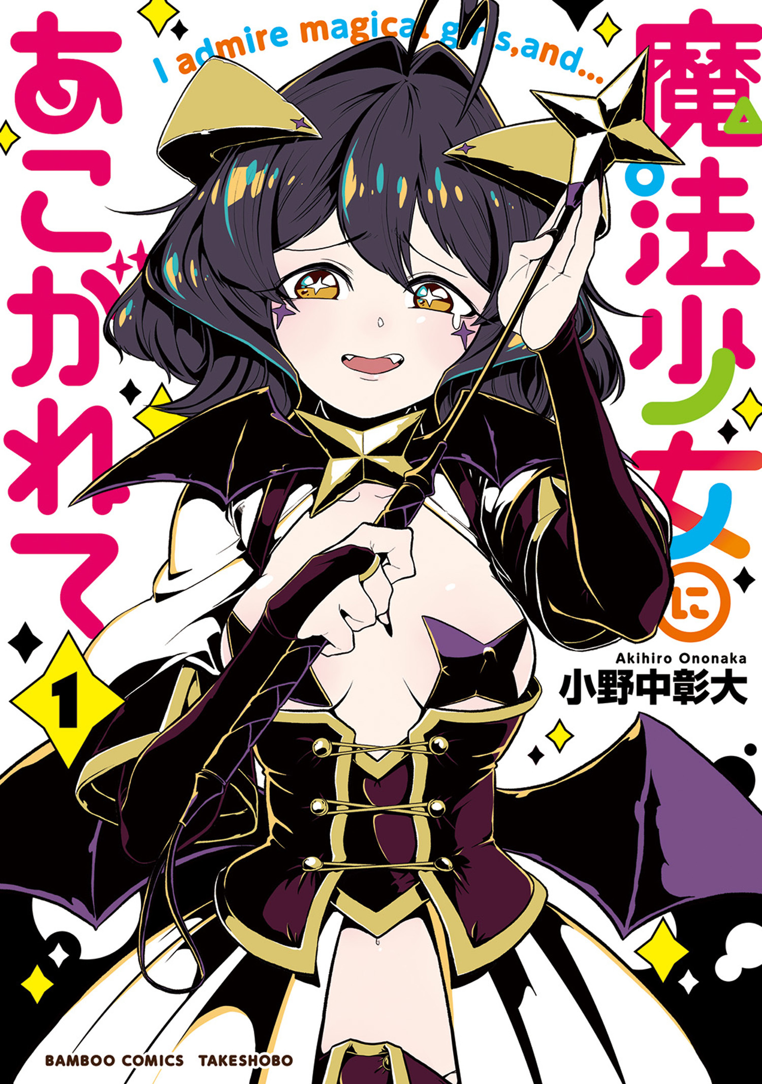 【期間限定　無料お試し版】魔法少女にあこがれて【電子限定特典付き】 (1)