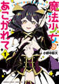 【期間限定 無料お試し版】魔法少女にあこがれて【電子限定特典付き】 (1)