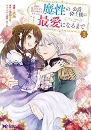 家族に役立たずと言われ続けたわたしが、魔性の公爵騎士様の最愛になるまで(コミック) ： 3