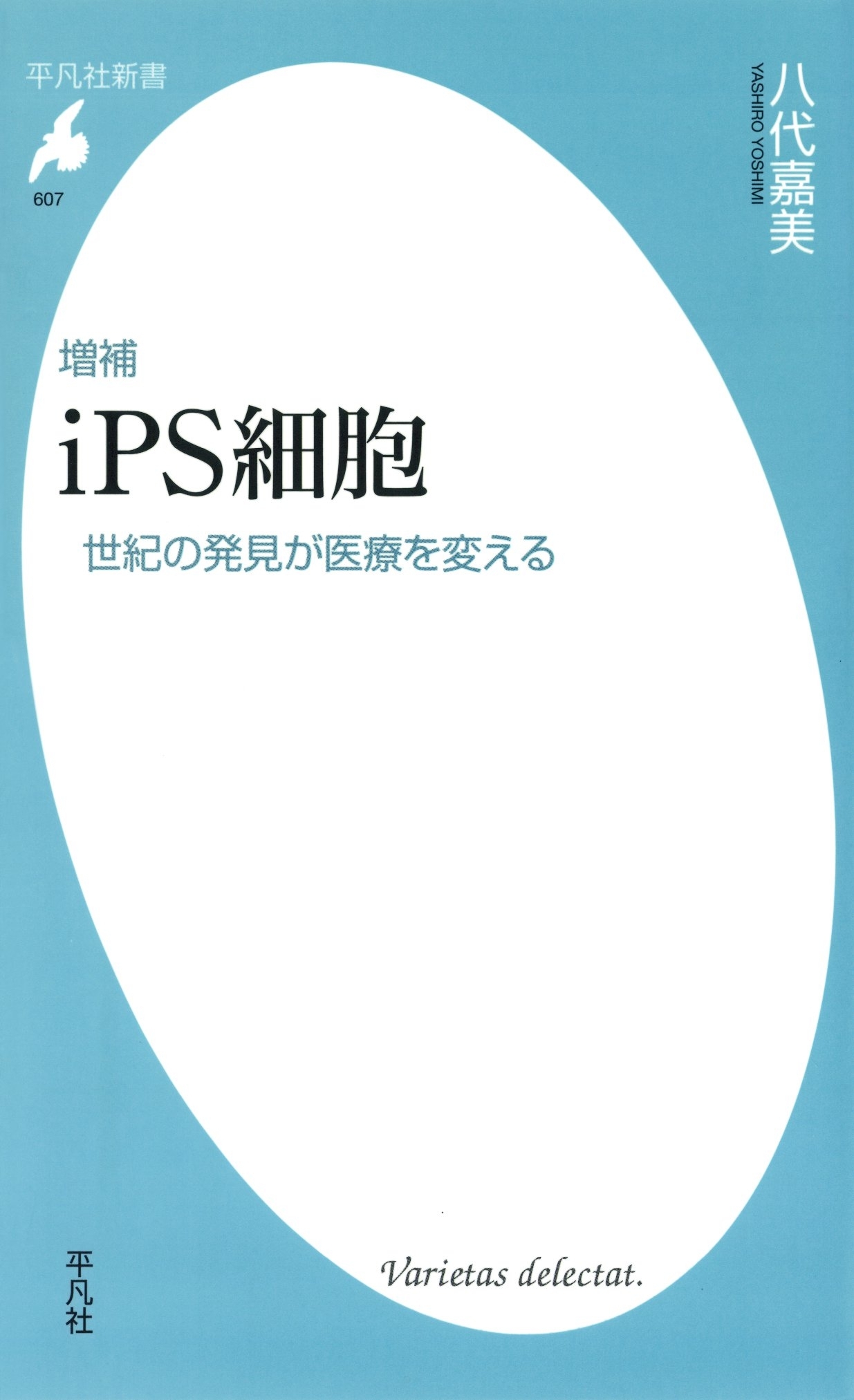 増補 ｉＰＳ細胞　世紀の発見が医療を変える