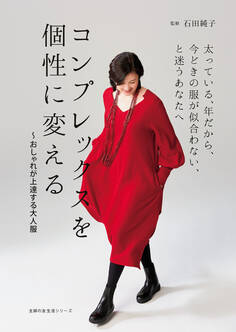 コンプレックスを個性に変える~おしゃれが上達する大人服