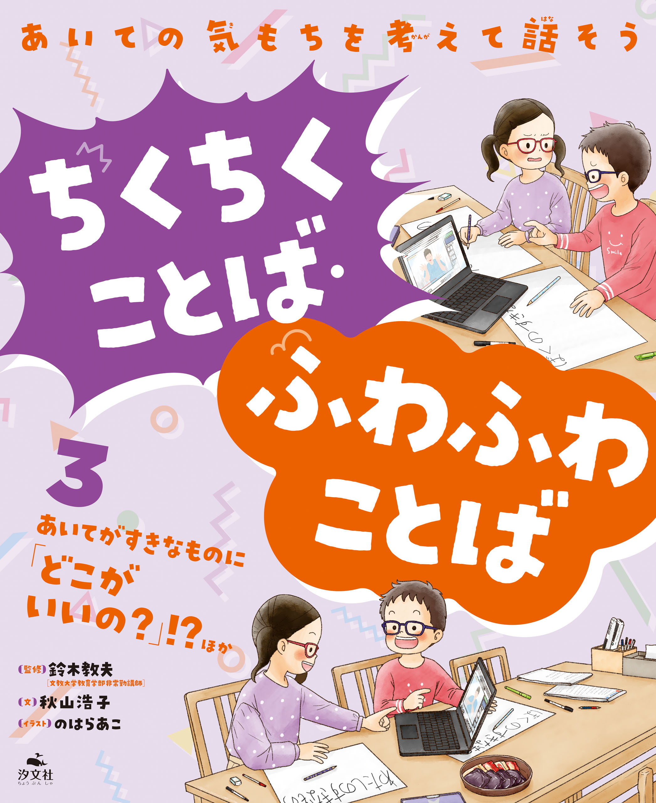 あいての気もちを考えて話そう ちくちくことば・ふわふわことば