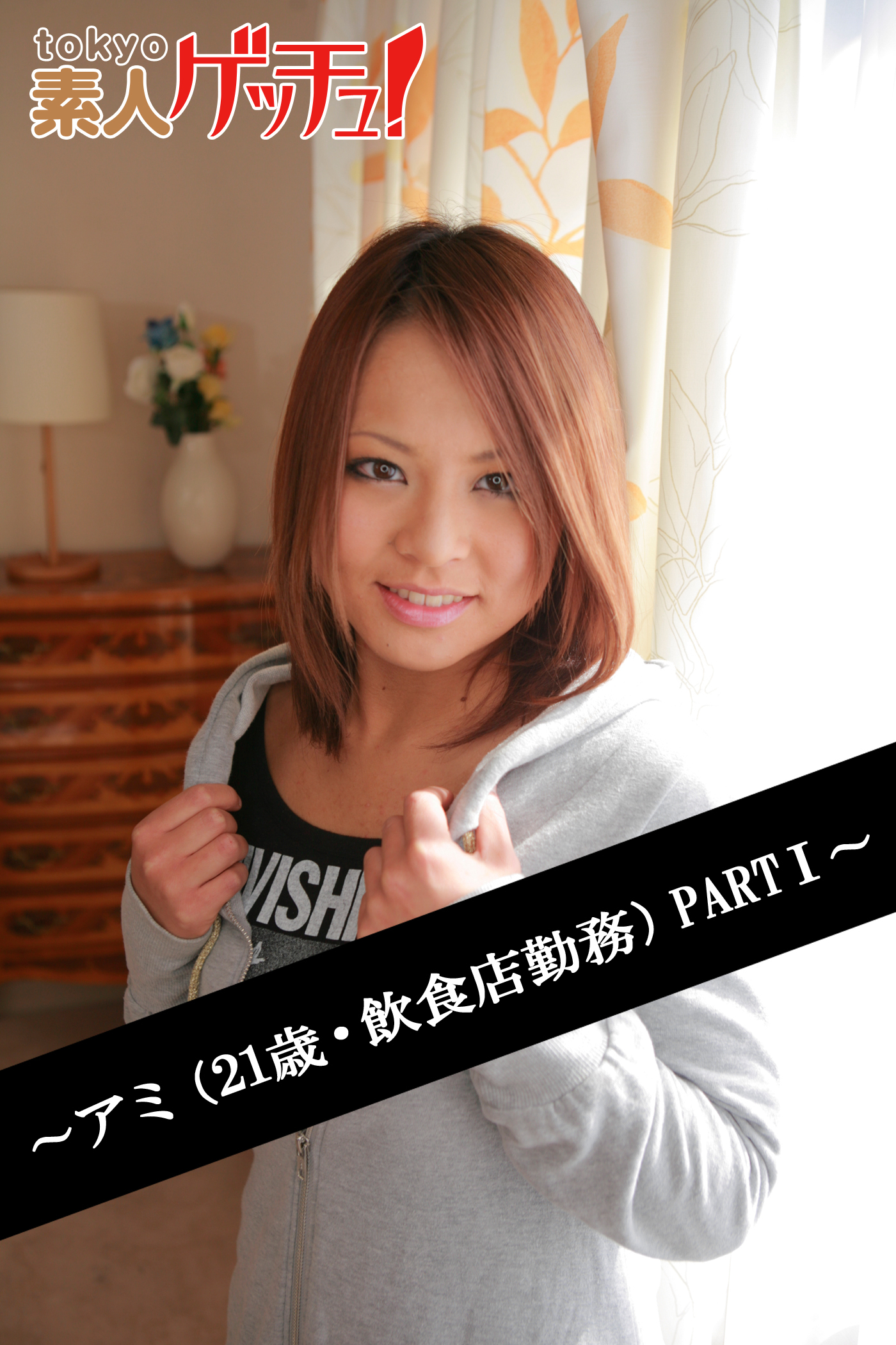 tokyo素人ゲッチュ！～アミ（21歳・飲食店勤務）PARTI～