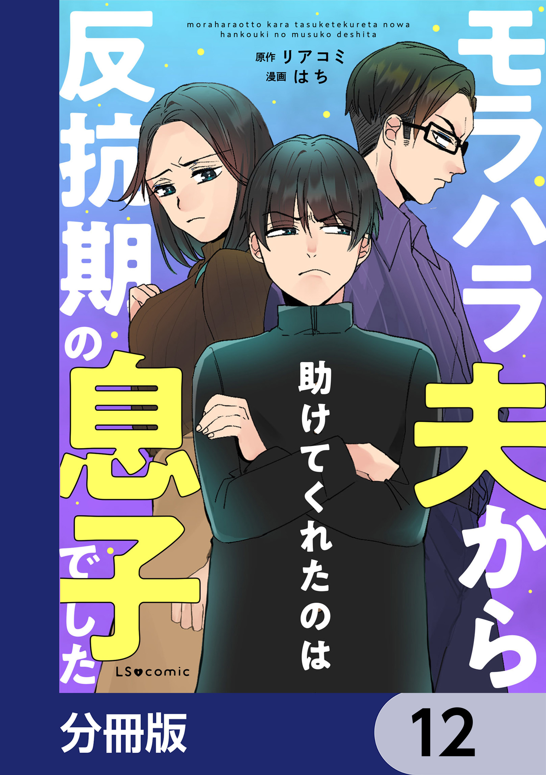 モラハラ夫から助けてくれたのは反抗期の息子でした【分冊版】
