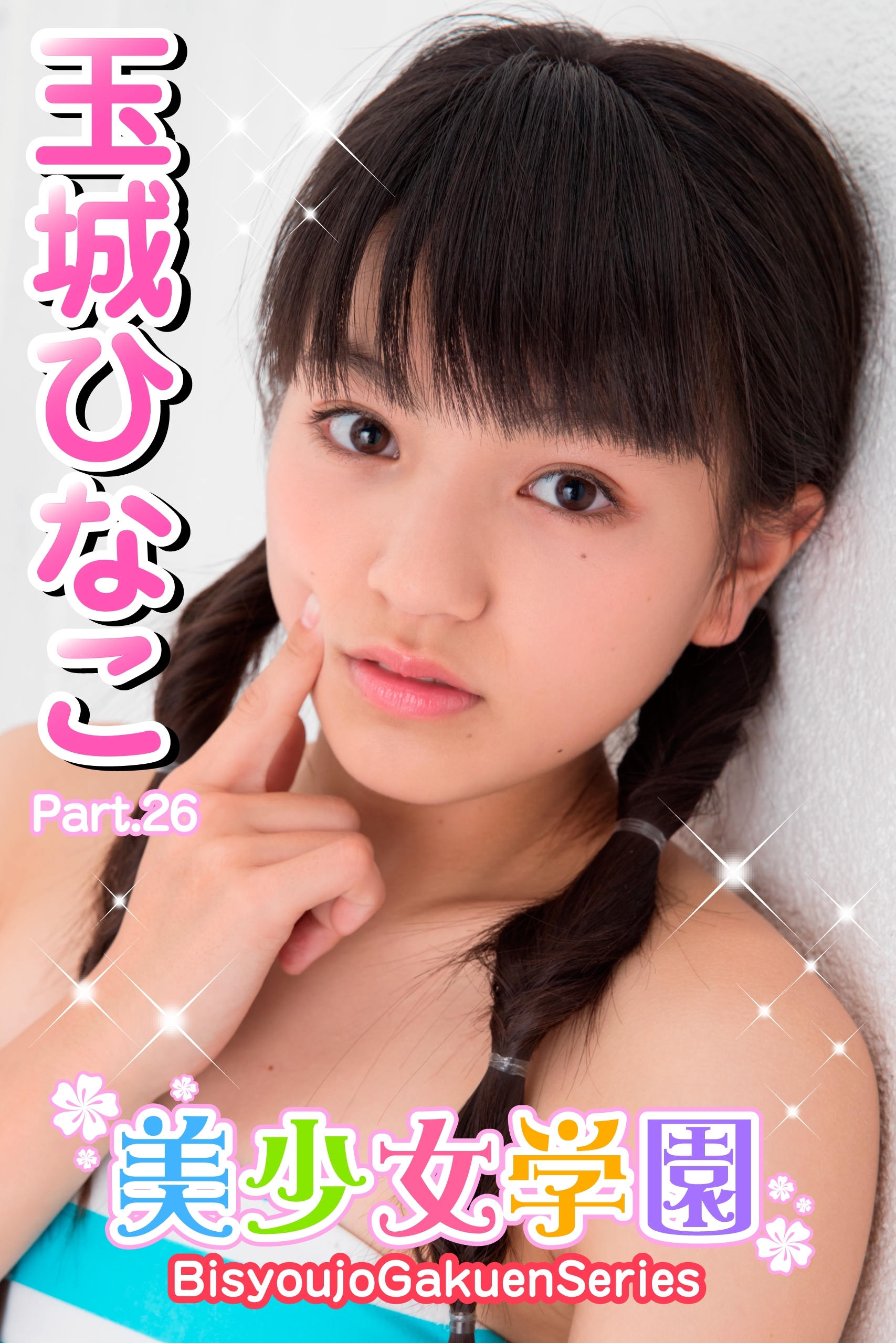 美少女学園　玉城ひなこ　Part.26