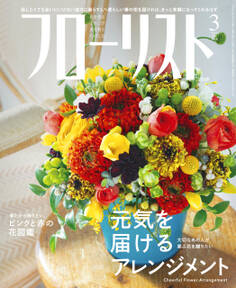 フローリスト2021年3月号