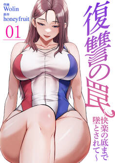【期間限定 無料お試し版 閲覧期限2026年9月24日】復讐の罠~快楽の底まで墜とされて~1