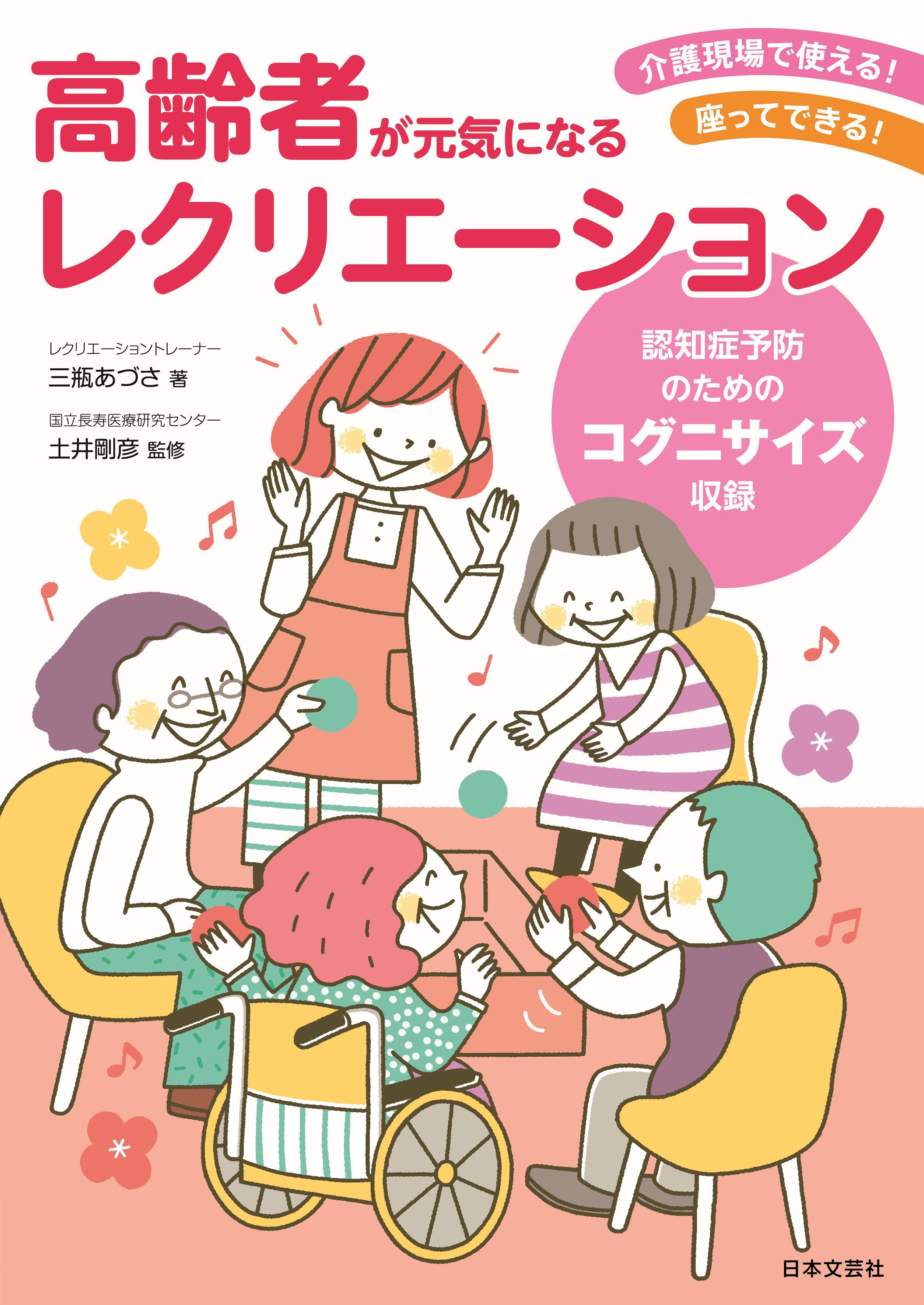 高齢者が元気になるレクリエーション