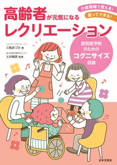 高齢者が元気になるレクリエーション