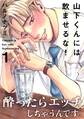 【期間限定 無料お試し版 閲覧期限2026年8月30日】山下くんには飲ませるな!(1)