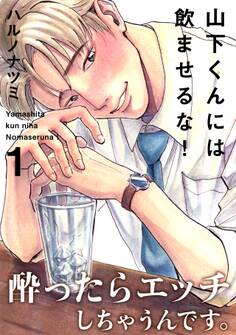 【期間限定 無料お試し版 閲覧期限2026年8月30日】山下くんには飲ませるな!(1)