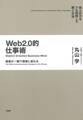 弱者が一瞬で強者に変わる Web2.0的仕事術