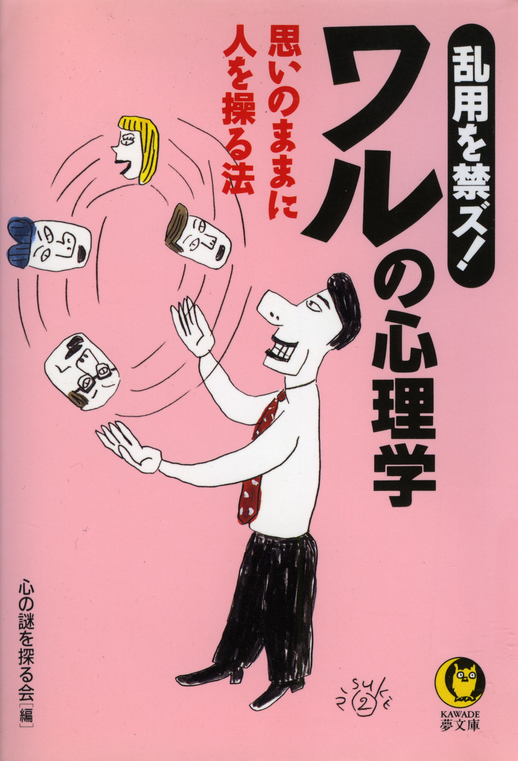 乱用を禁ズ！ワルの心理学　思いのままに人を操る法