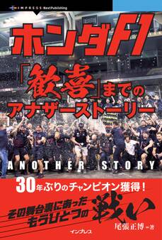 ホンダF1「歓喜」までのアナザーストーリー 30年ぶりのチャンピオン獲得! その舞台裏にあったもうひとつの戦い