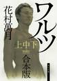 ワルツ【上中下 合本版】