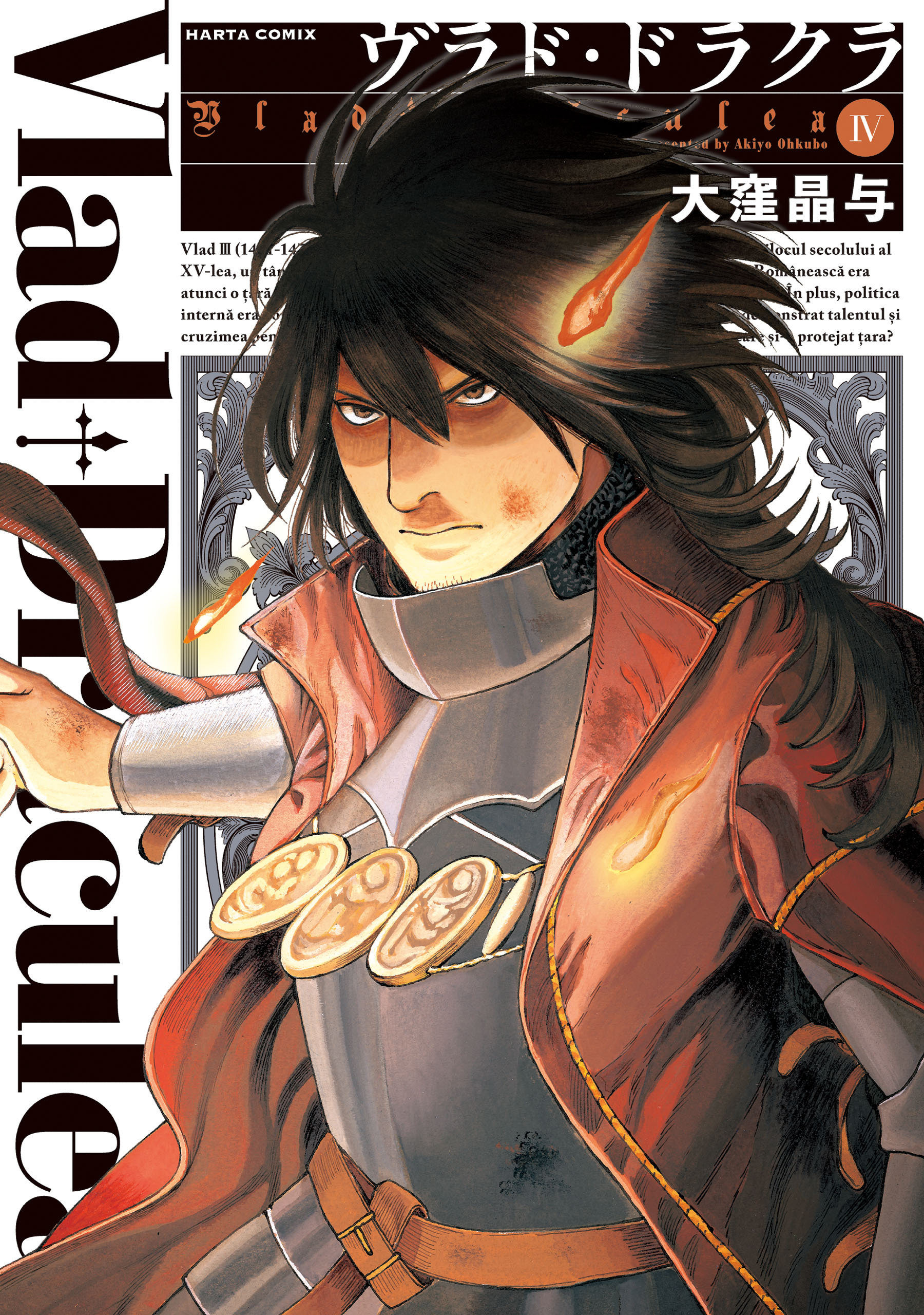 ヴラド・ドラクラ　4巻