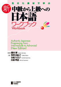 生きた素材で学ぶ 新・中級から上級への日本語 ワークブックAuthentic Japanese: Progressing from Intermediate to Advanced [New Edition] - Workbook