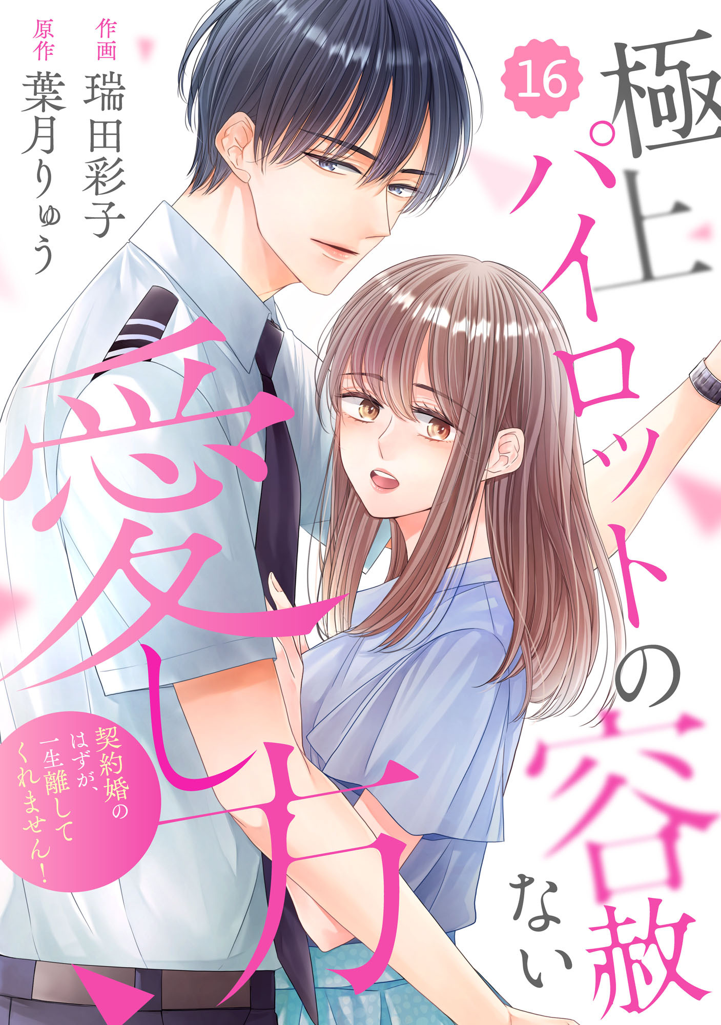 comic Berry's 極上パイロットの容赦ない愛し方～契約婚のはずが、一生離してくれません！～（分冊版）