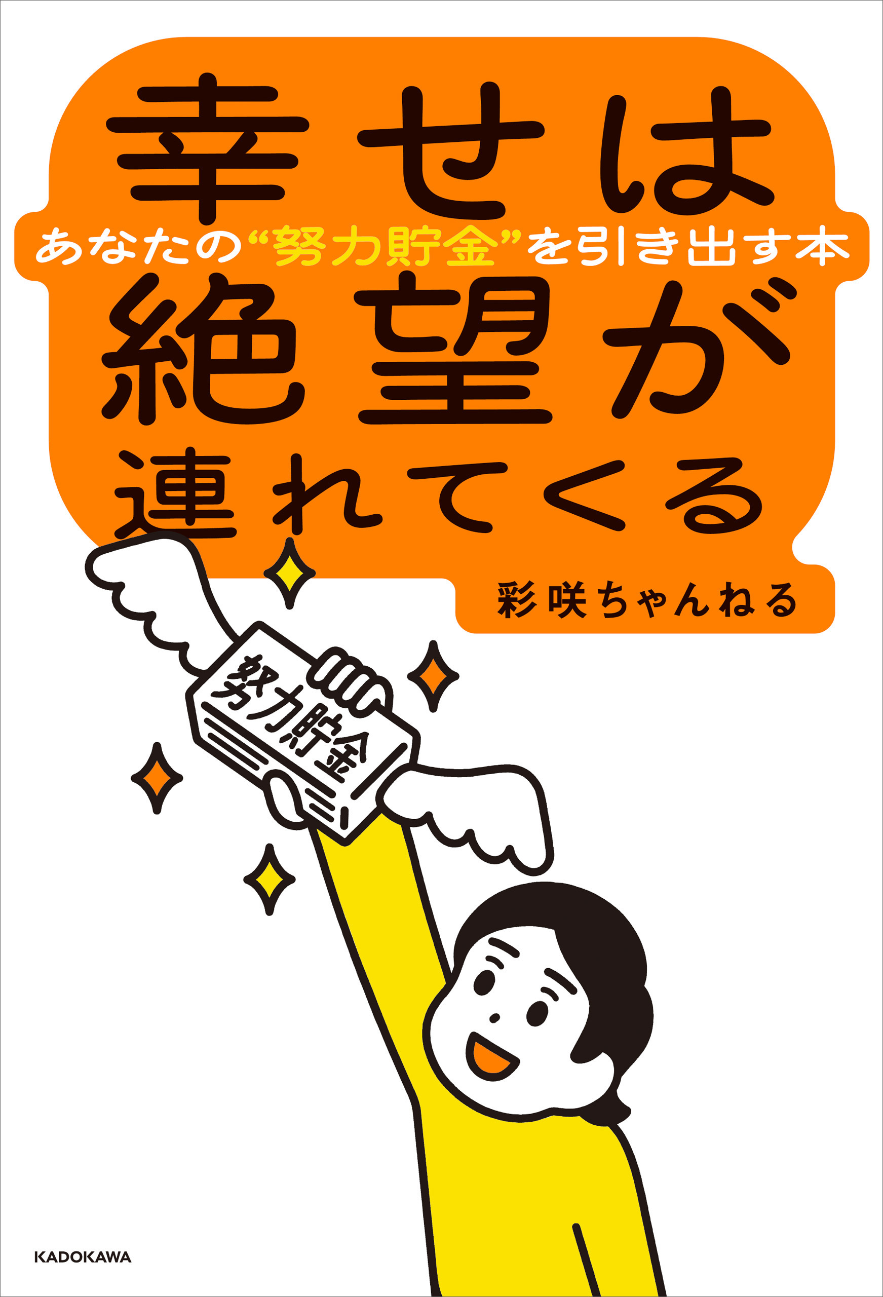 幸せは絶望が連れてくる　あなたの“努力貯金”を引き出す本