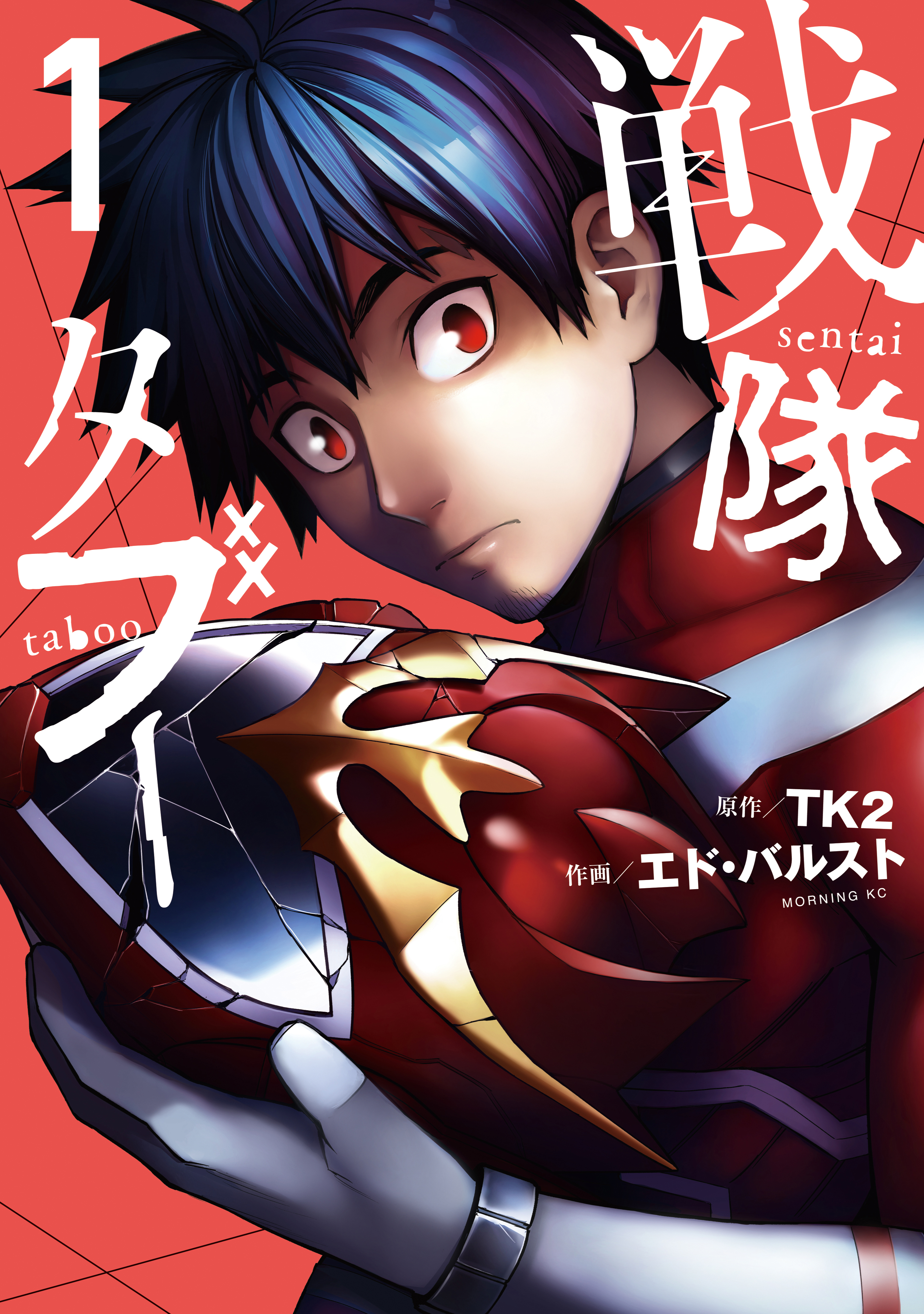 【期間限定　無料お試し版　閲覧期限2026年10月1日】戦隊タブー（１）