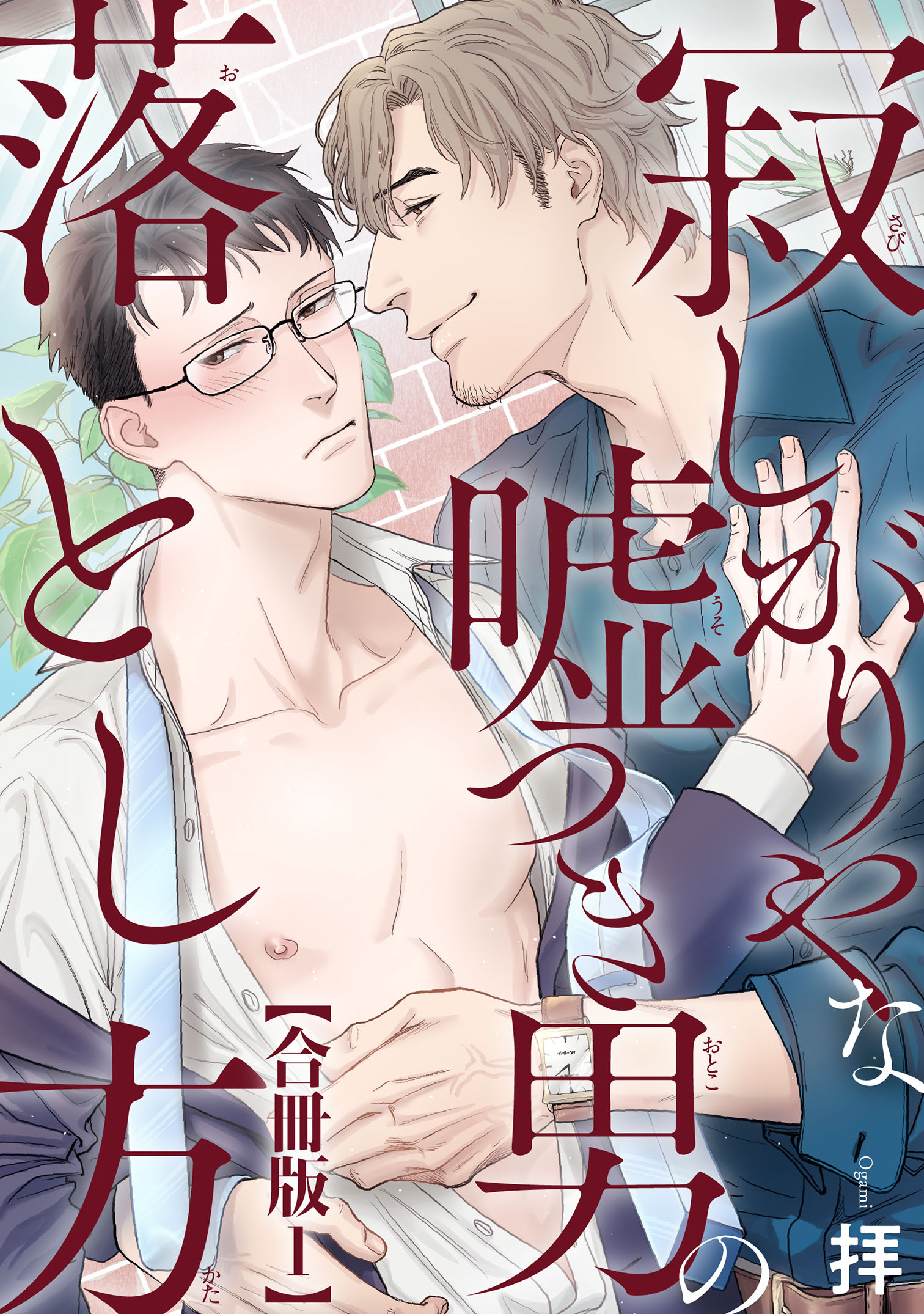 寂しがりやな嘘つき男の落とし方合冊版1