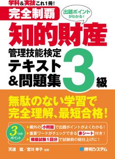完全制覇 知的財産管理技能検定3級 テキスト&問題集